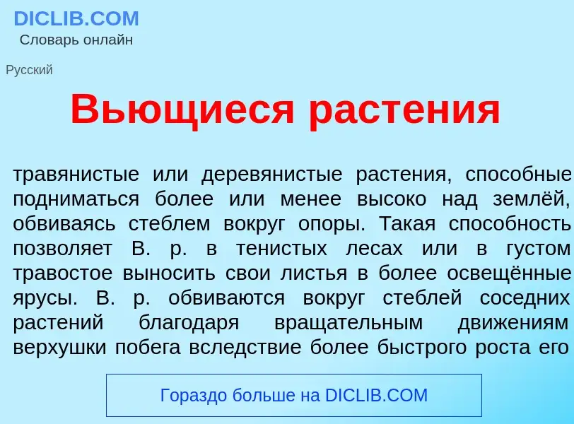 Что такое Вь<font color="red">ю</font>щиеся раст<font color="red">е</font>ния - определение