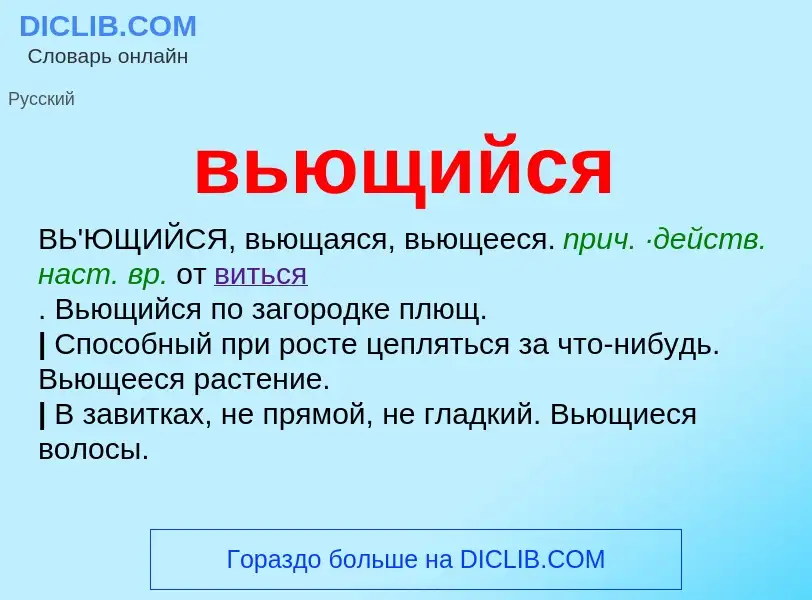 O que é вьющийся - definição, significado, conceito