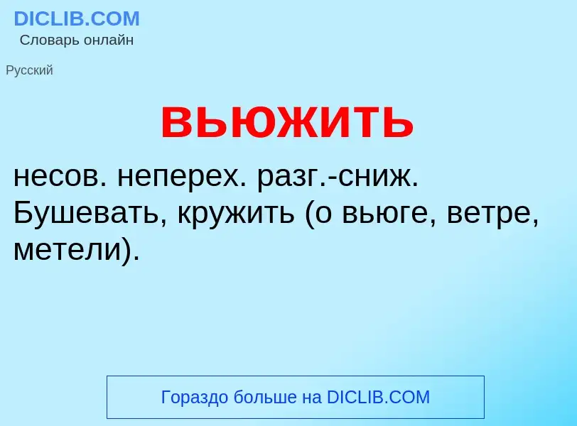 Was ist вьюжить - Definition