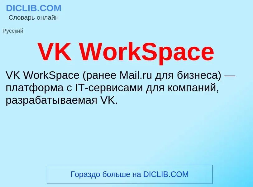 Τι είναι VK WorkSpace - ορισμός