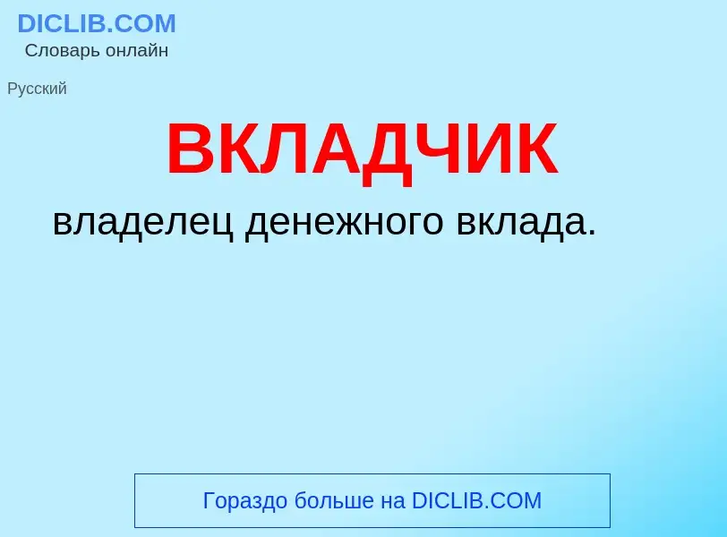 O que é ВКЛАДЧИК - definição, significado, conceito