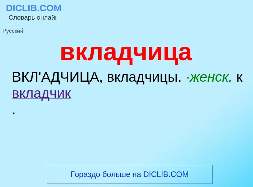 O que é вкладчица - definição, significado, conceito