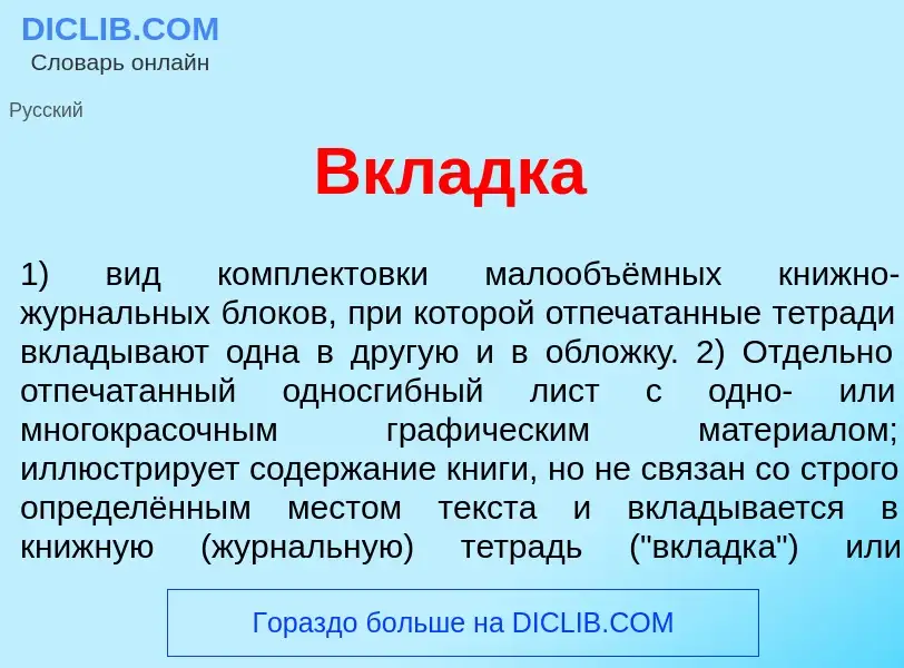 Что такое Вкл<font color="red">а</font>дка - определение