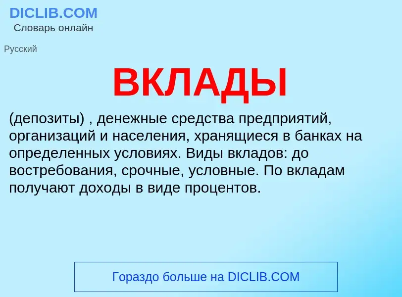 What is ВКЛАДЫ - definition