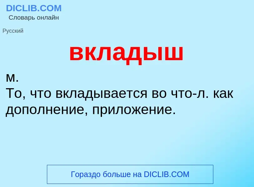 Wat is вкладыш - definition