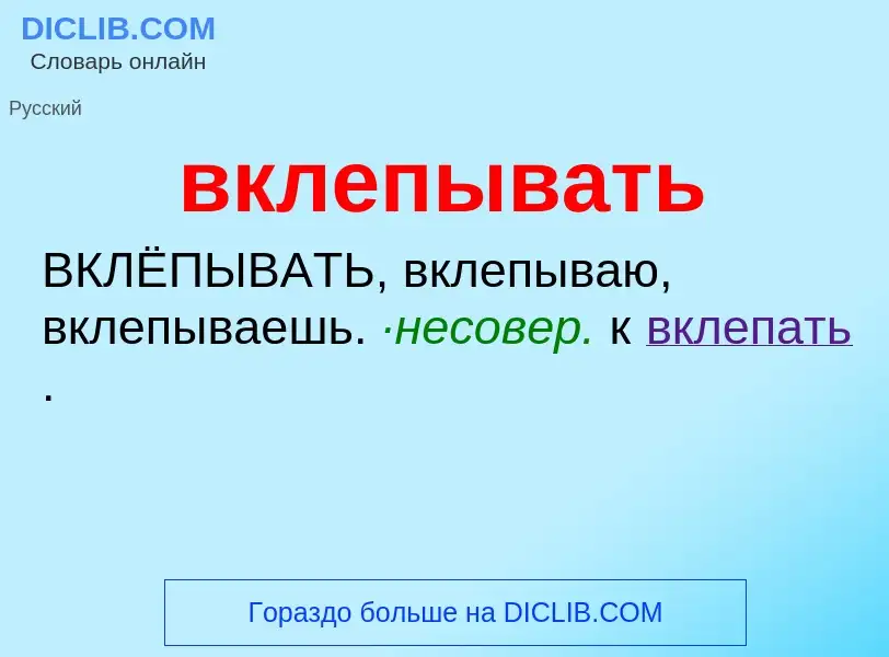 Что такое вклепывать - определение