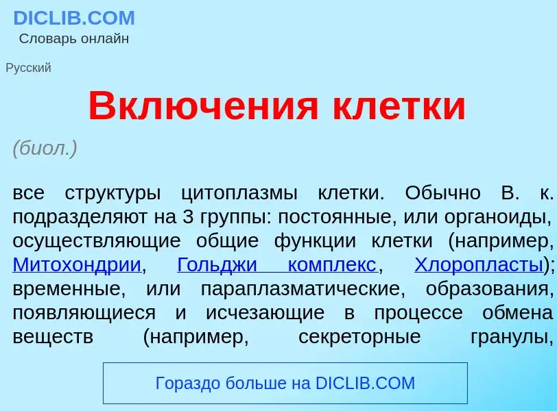 Что такое Включ<font color="red">е</font>ния кл<font color="red">е</font>тки - определение