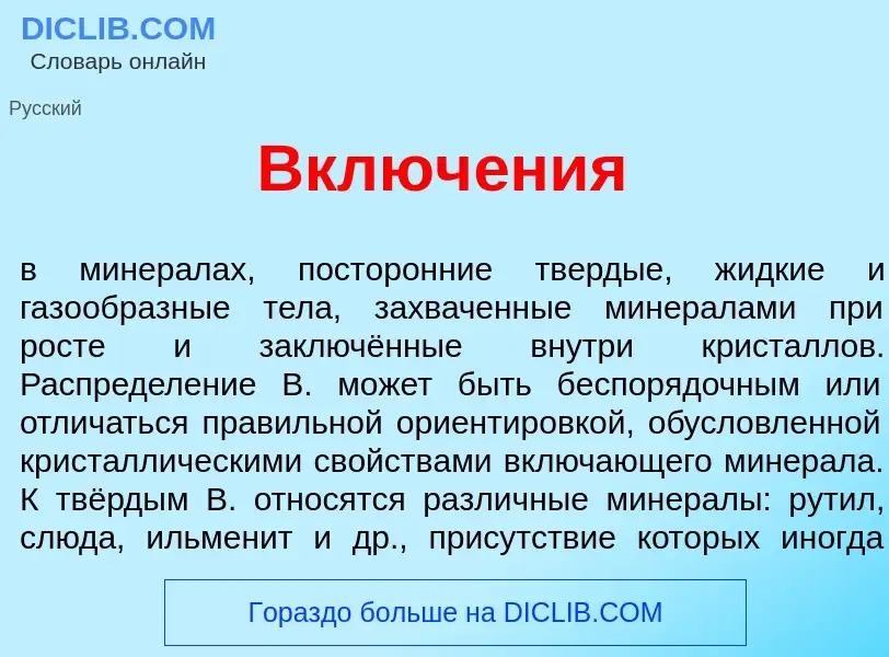 Что такое Включ<font color="red">е</font>ния - определение