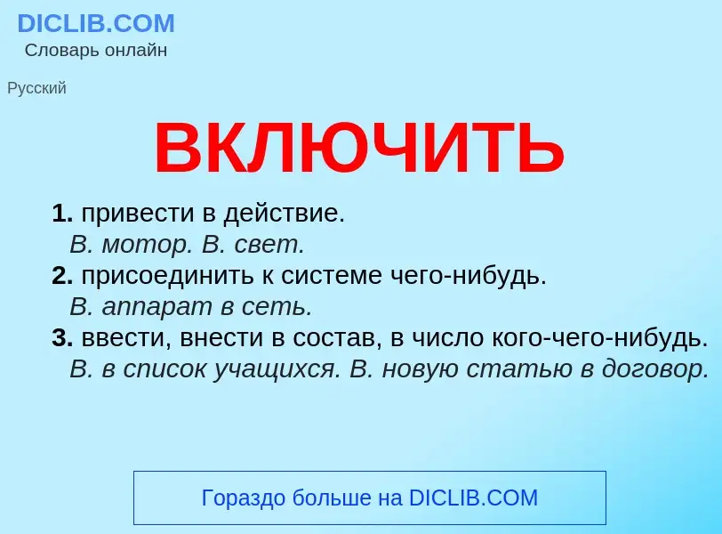 Что такое ВКЛЮЧИТЬ - определение