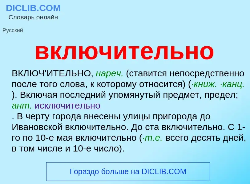 Что такое включительно - определение