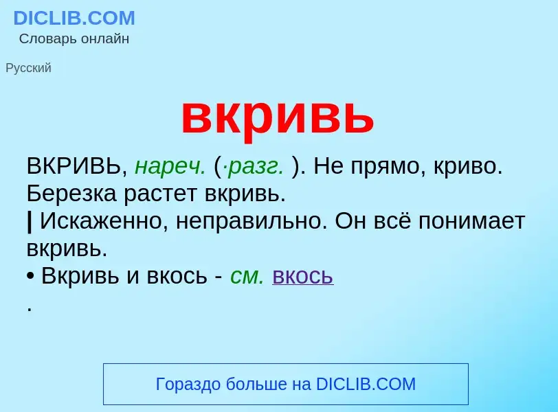 O que é вкривь - definição, significado, conceito