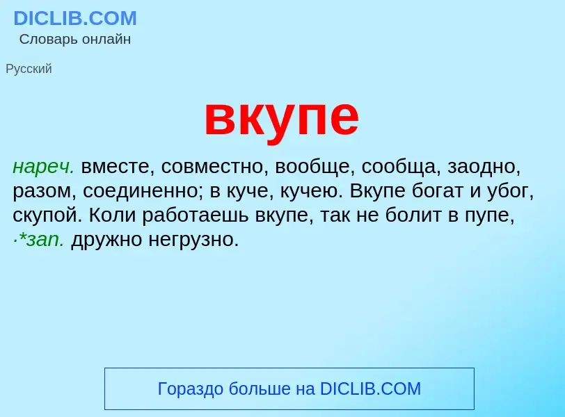 O que é вкупе - definição, significado, conceito