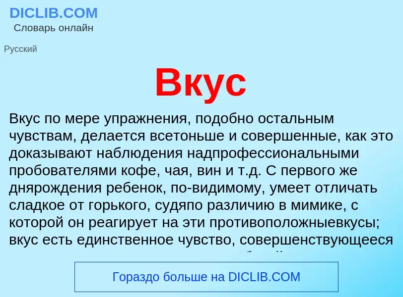 Wat is Вкус - definition