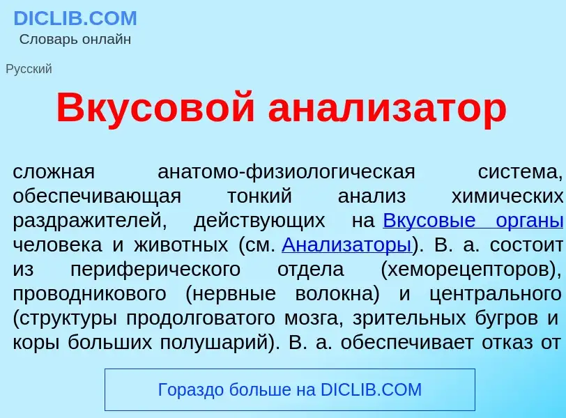 Che cos'è Вкусов<font color="red">о</font>й анализ<font color="red">а</font>тор - definizione