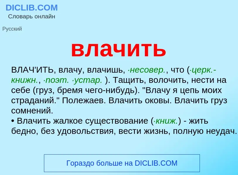 Что такое влачить - определение