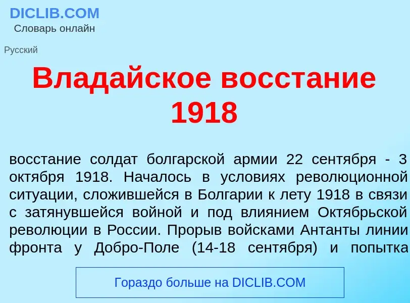 O que é Влад<font color="red">а</font>йское восст<font color="red">а</font>ние 1918 - definição, sig