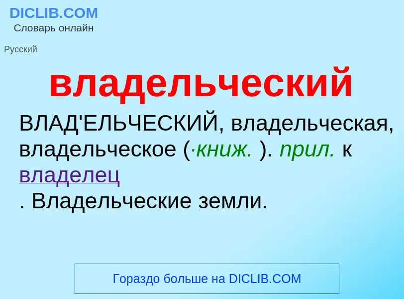 What is владельческий - meaning and definition