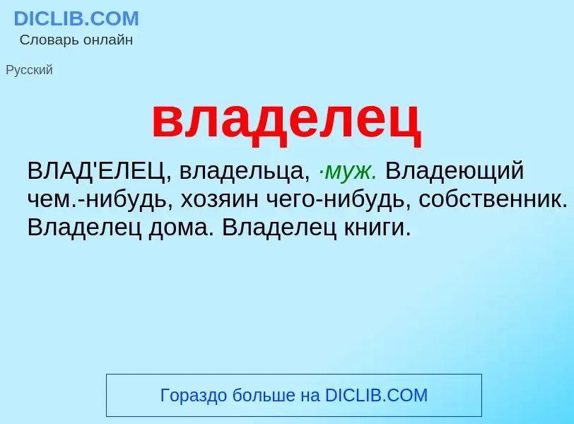 O que é владелец - definição, significado, conceito