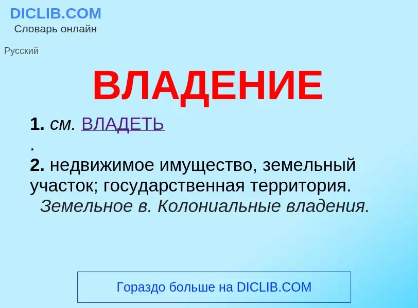 What is ВЛАДЕНИЕ - meaning and definition