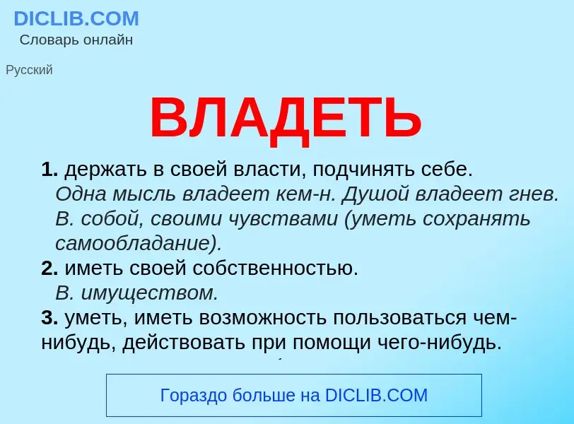 Was ist ВЛАДЕТЬ - Definition