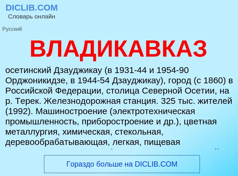 ¿Qué es ВЛАДИКАВКАЗ? - significado y definición