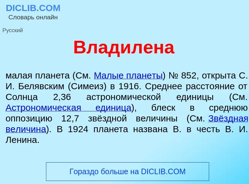 O que é Владил<font color="red">е</font>на - definição, significado, conceito