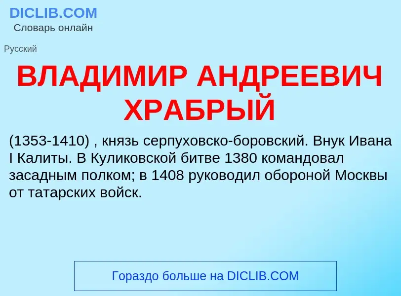 Что такое ВЛАДИМИР АНДРЕЕВИЧ ХРАБРЫЙ - определение