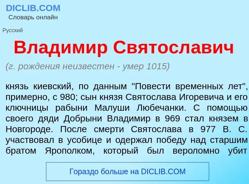 Wat is Влад<font color="red">и</font>мир Святосл<font color="red">а</font>вич - definition