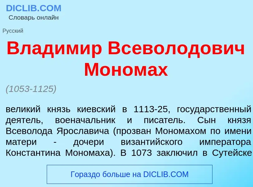 What is Влад<font color="red">и</font>мир Вс<font color="red">е</font>володович Моном<font color="re