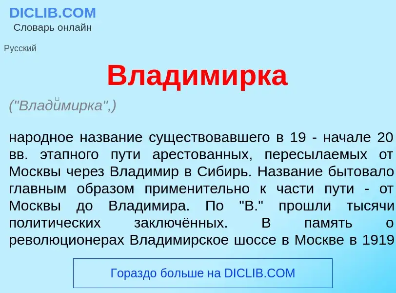 What is Влад<font color="red">и</font>мирка - definition