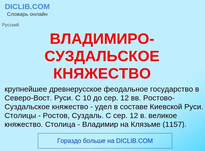 O que é ВЛАДИМИРО-СУЗДАЛЬСКОЕ КНЯЖЕСТВО - definição, significado, conceito