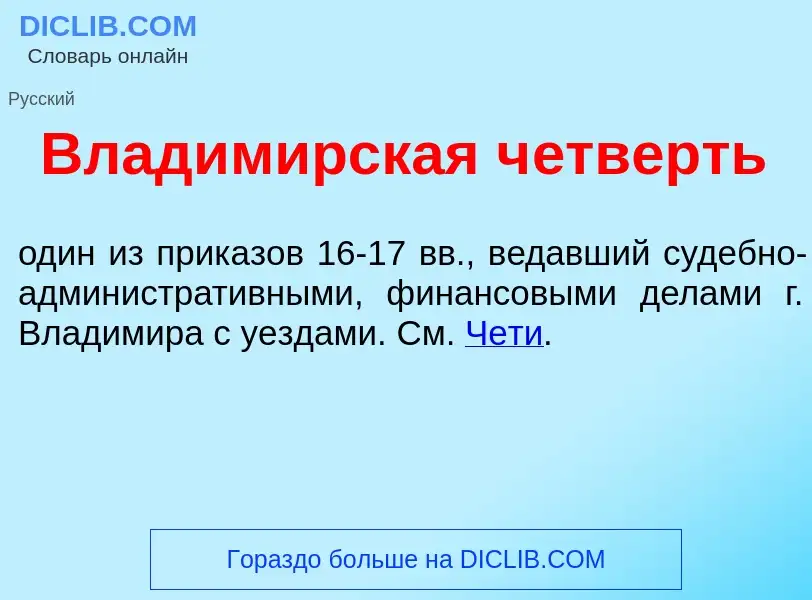 Wat is Влад<font color="red">и</font>мирская ч<font color="red">е</font>тверть - definition