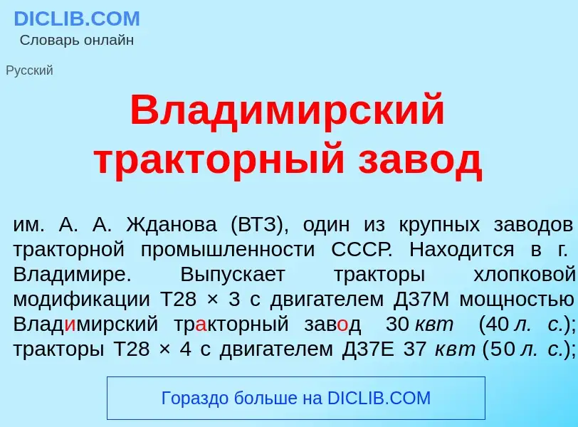 What is Влад<font color="red">и</font>мирский тр<font color="red">а</font>кторный зав<font color="re