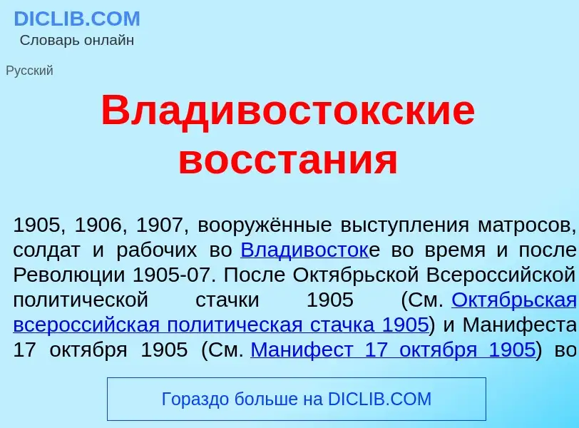 ¿Qué es Владивост<font color="red">о</font>кские восстания? - significado y definición