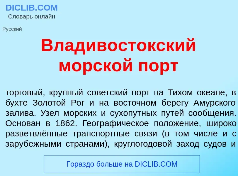 ¿Qué es Владивост<font color="red">о</font>кский морск<font color="red">о</font>й порт? - significad