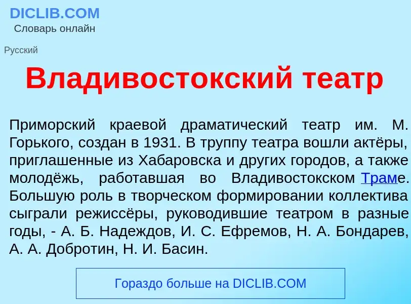 Что такое Владивост<font color="red">о</font>кский те<font color="red">а</font>тр - определение