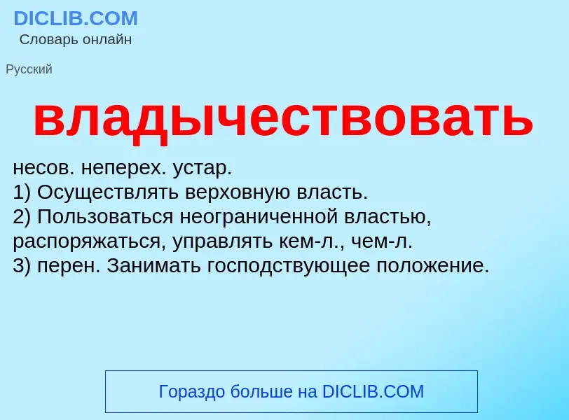 Что такое владычествовать - определение