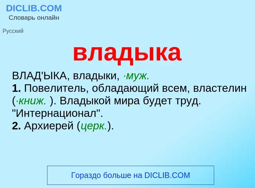 Что такое владыка - определение