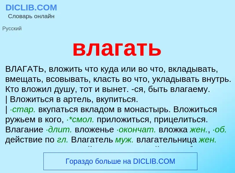 Что такое влагать - определение