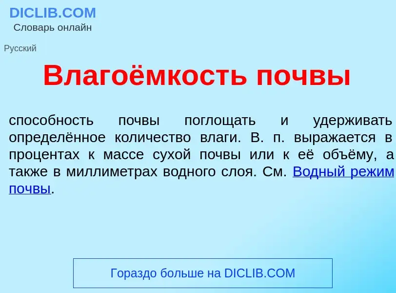 Che cos'è Влагоёмкость п<font color="red">о</font>чвы - definizione