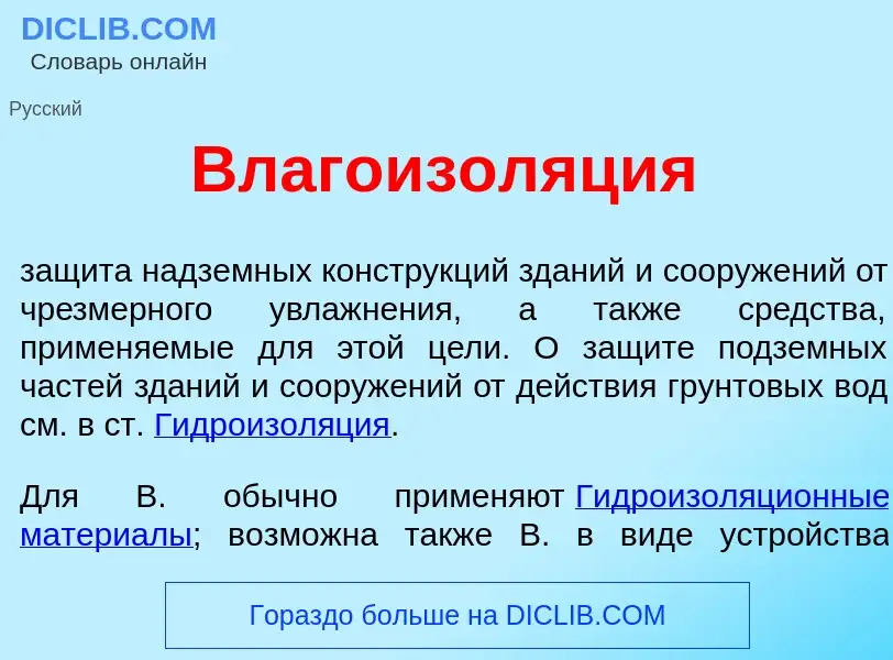 What is Влагоизол<font color="red">я</font>ция - definition