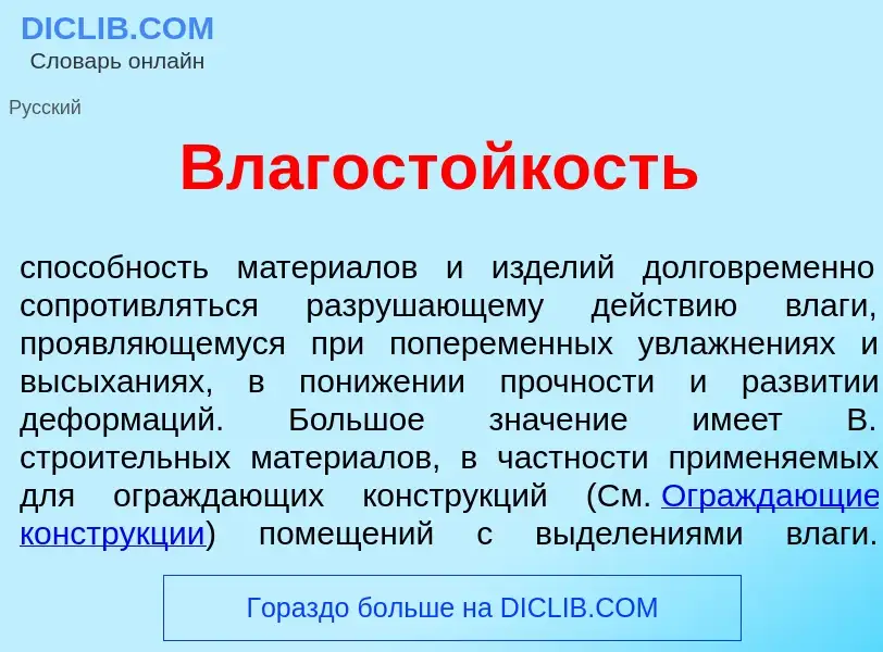 Qu'est-ce que Влагост<font color="red">о</font>йкость - définition