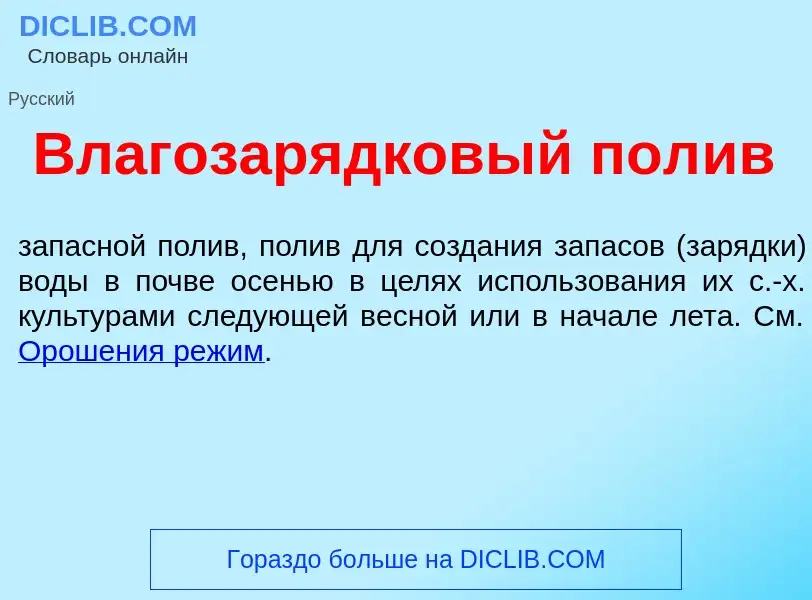 Что такое Влагозар<font color="red">я</font>дковый пол<font color="red">и</font>в - определение