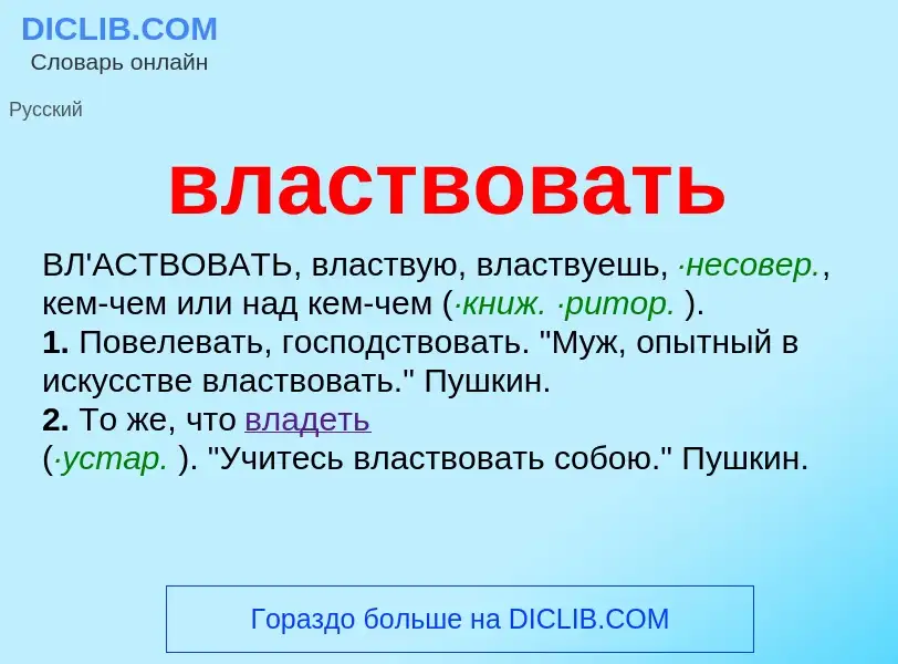 Что такое властвовать - определение