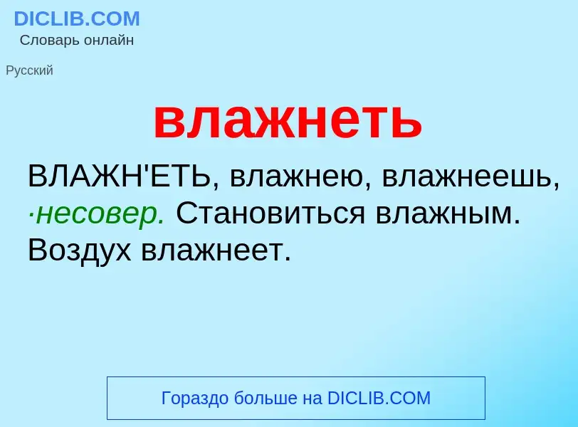 Что такое влажнеть - определение