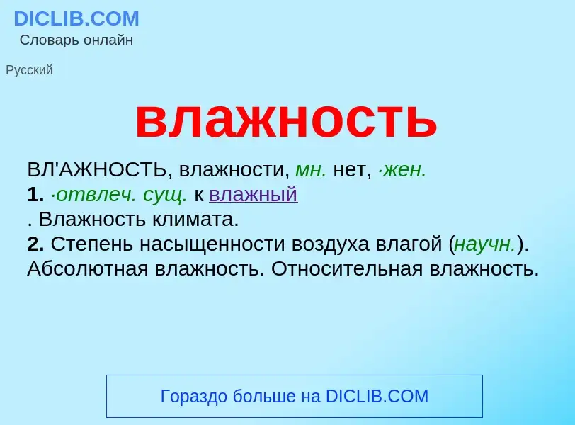 O que é влажность - definição, significado, conceito