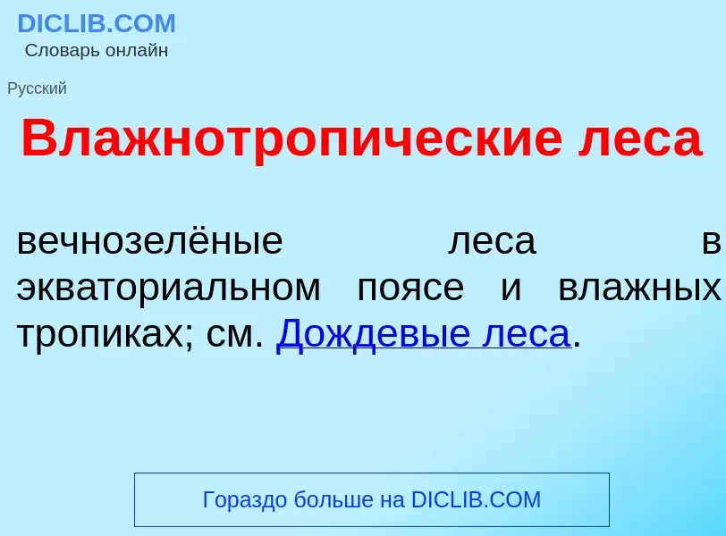 Что такое Влажнотроп<font color="red">и</font>ческие лес<font color="red">а</font> - определение