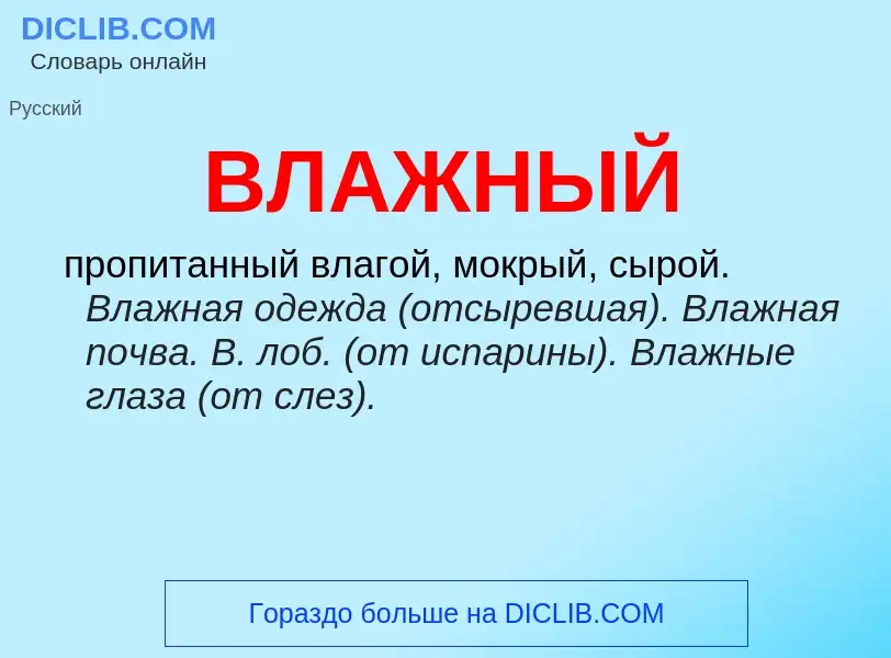 Что такое ВЛАЖНЫЙ - определение