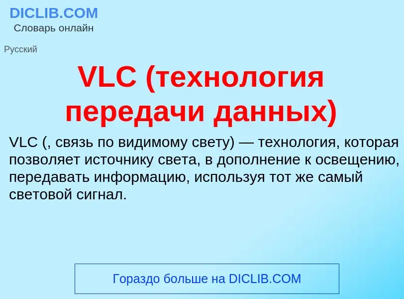 Τι είναι VLC (технология передачи данных) - ορισμός