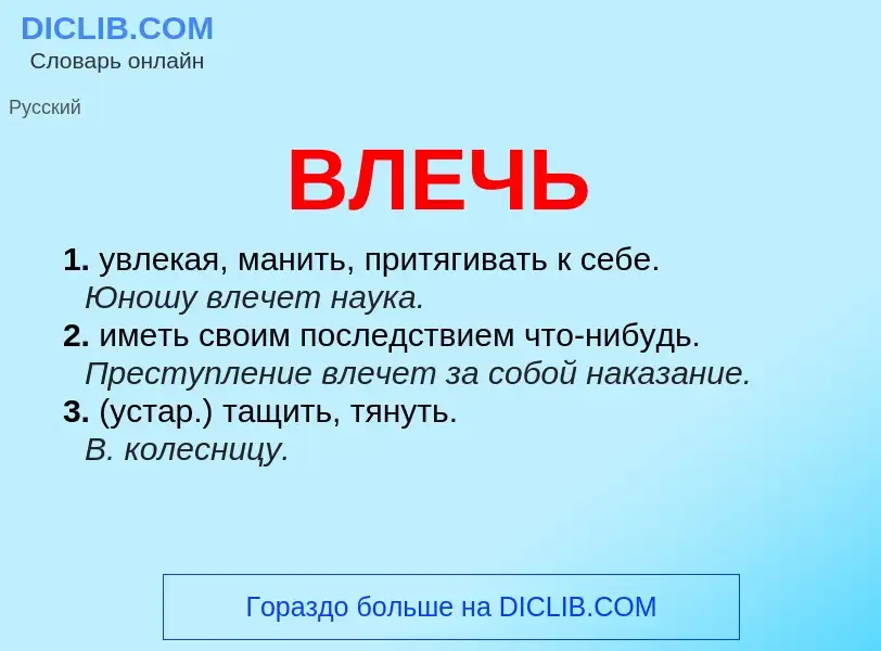 Что такое ВЛЕЧЬ - определение